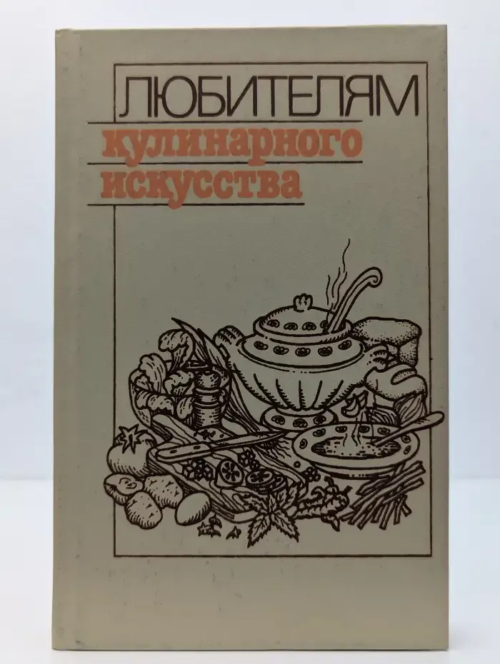 Любителям кулинарного искусства