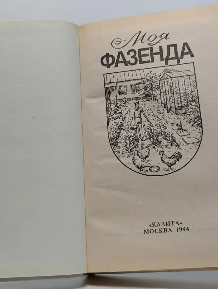 Моя фазенда