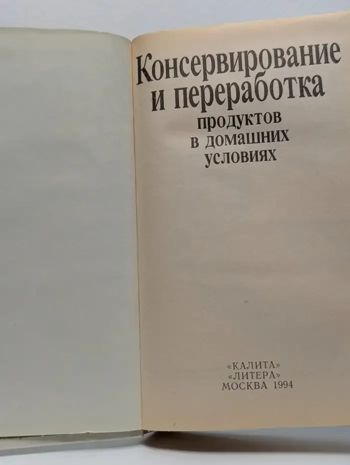 Консервирование и переработка продуктов в домашних условиях