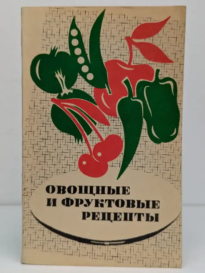 Овощные и фруктовые рецепты
