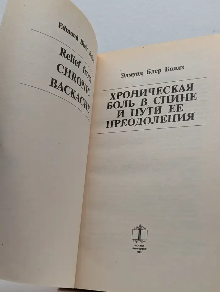 Хроническая боль в спине и пути ее преодоления