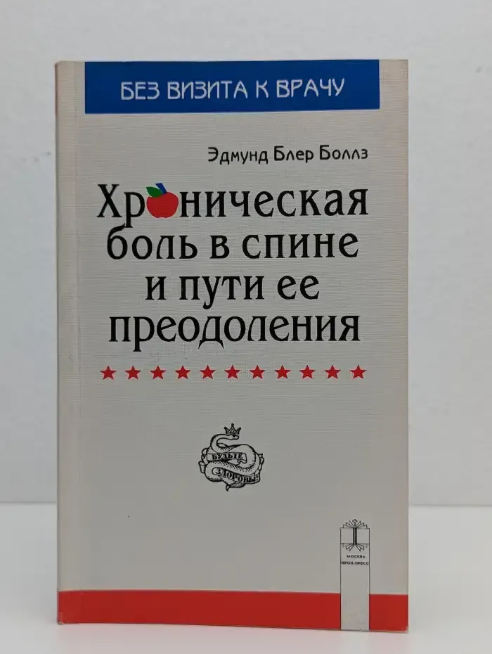 Хроническая боль в спине и пути ее преодоления