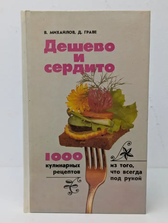 Дешево и сердито. 1000 кулинарных рецептов из того, что всегда под рукой