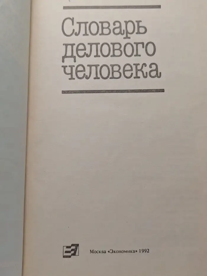 Словарь делового человека