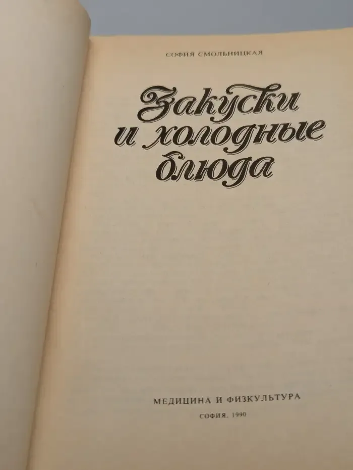 Закуски и холодные блюда