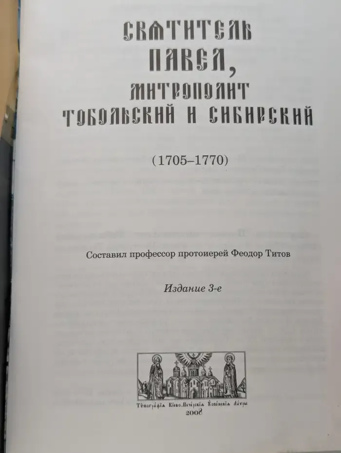 Святитель Павел, митрополит Тобольский и Сибирский