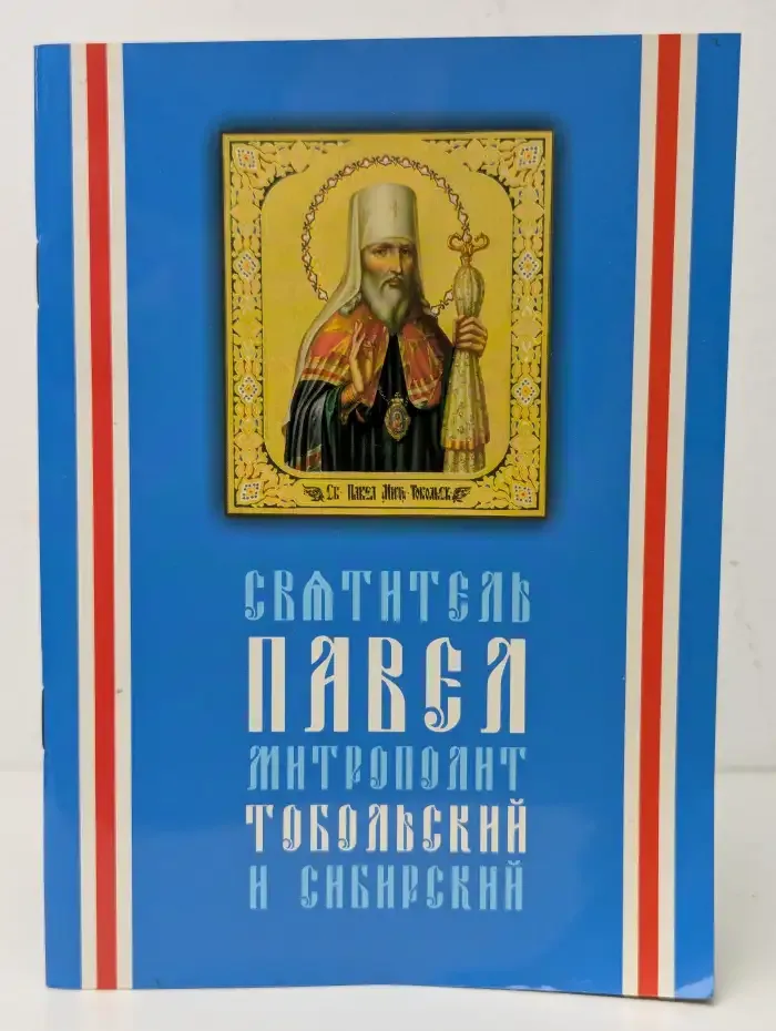 Святитель Павел, митрополит Тобольский и Сибирский