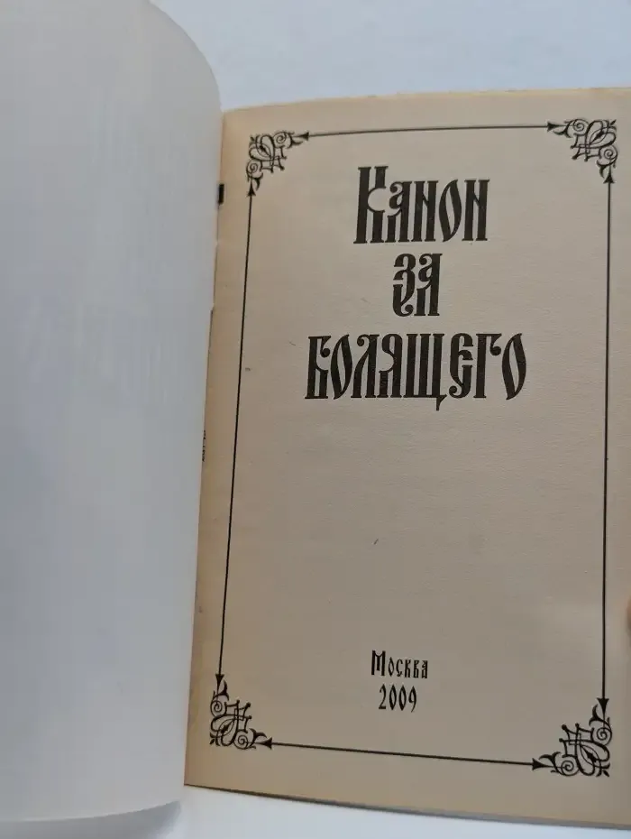 Канон за болящего