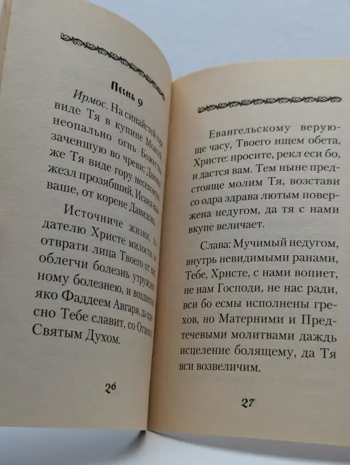 Канон за болящего
