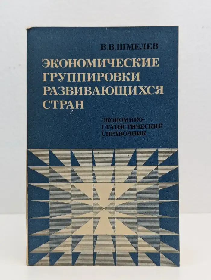 Экономические группировки развивающихся стран. Экономико-статистический справочник