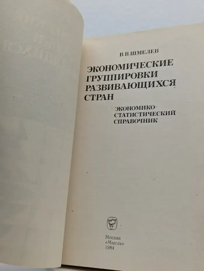 Экономические группировки развивающихся стран. Экономико-статистический справочник