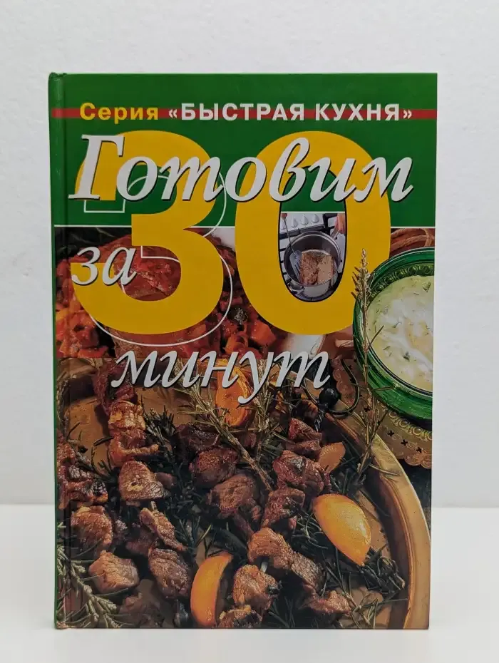 Готовим за 30 минут