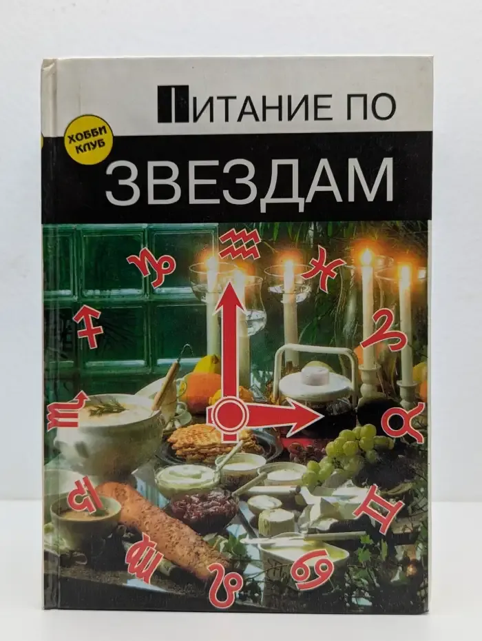 Питание по звездам
