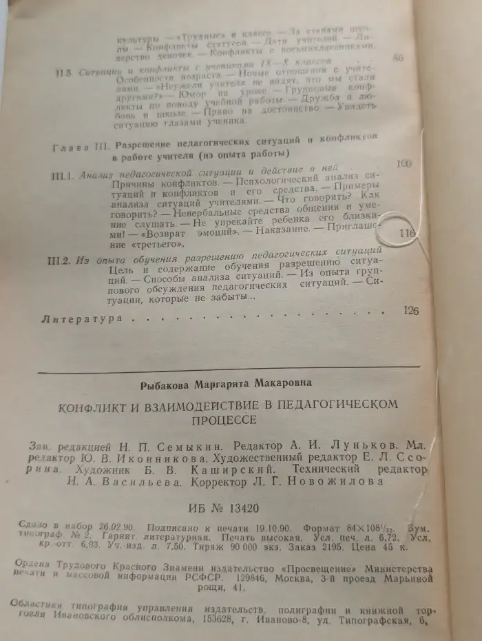 Конфликт и взаимодействие в педагогическом процессе