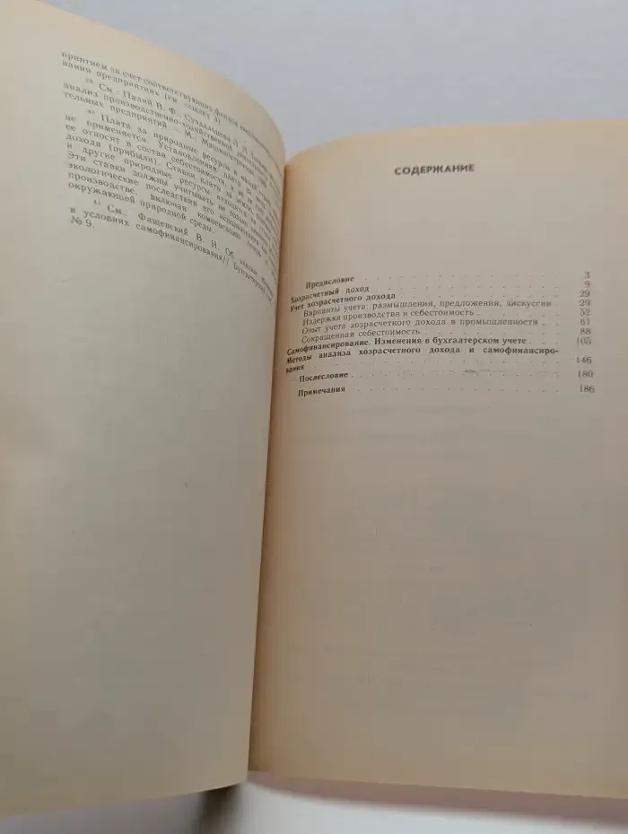 Хозрасчетный доход и самофинансирование. Вопросы учета и анализа