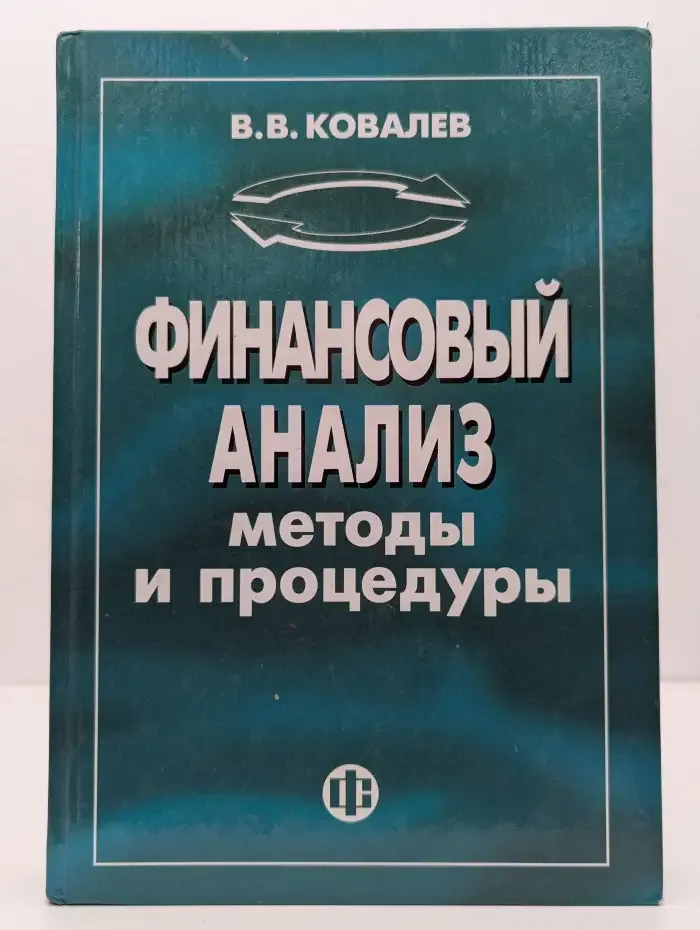 Финансовый анализ. Методы и процедуры