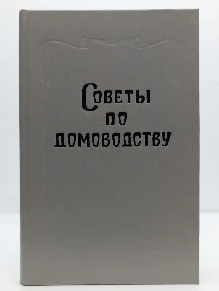 Советы по домоводству