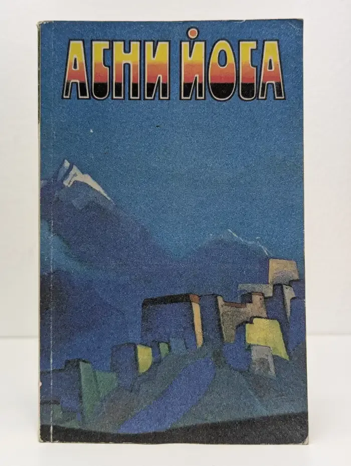 Агни Йога. В 6 томах. Том 1