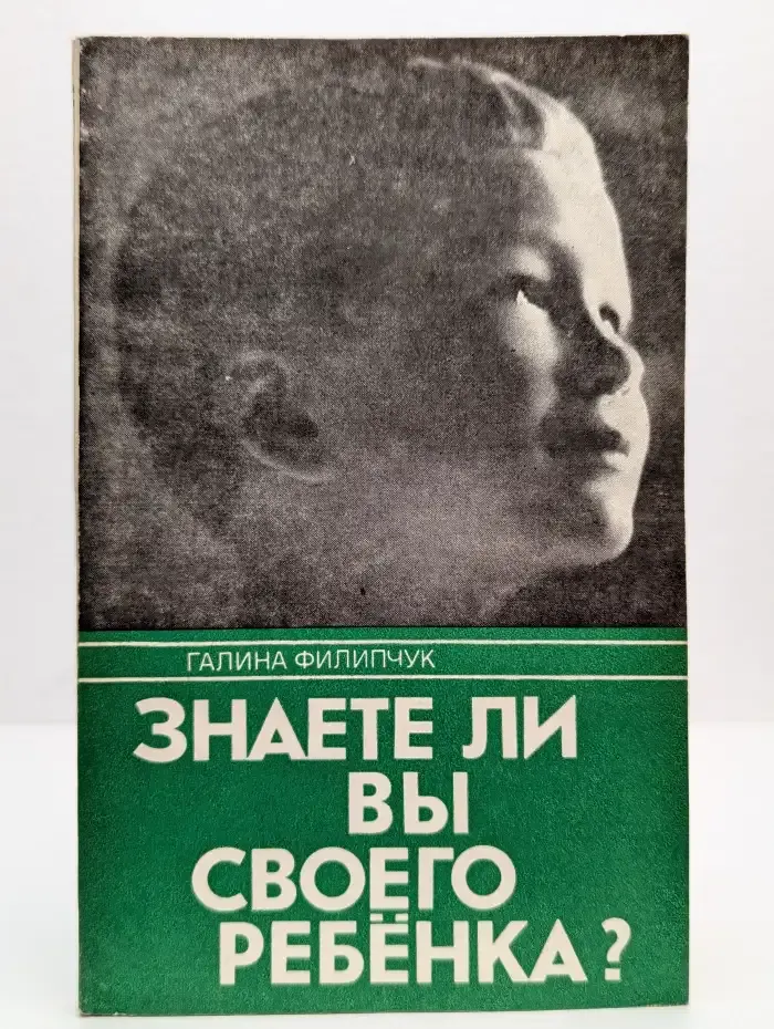 Знаете ли вы своего ребенка?