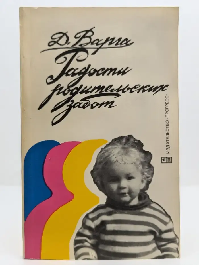Радости родительских забот