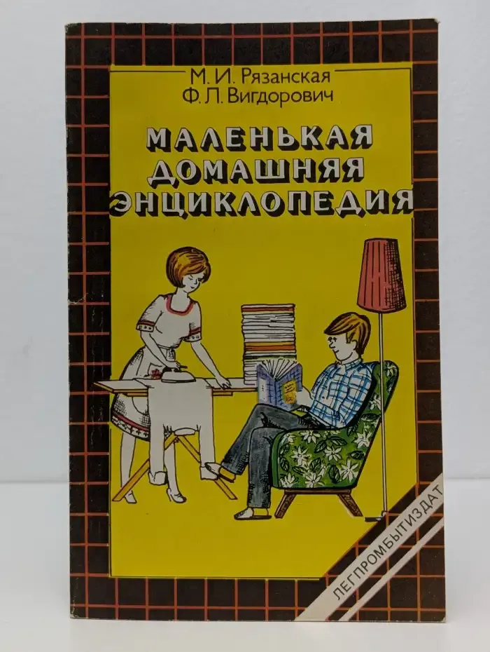Маленькая домашняя энциклопедия