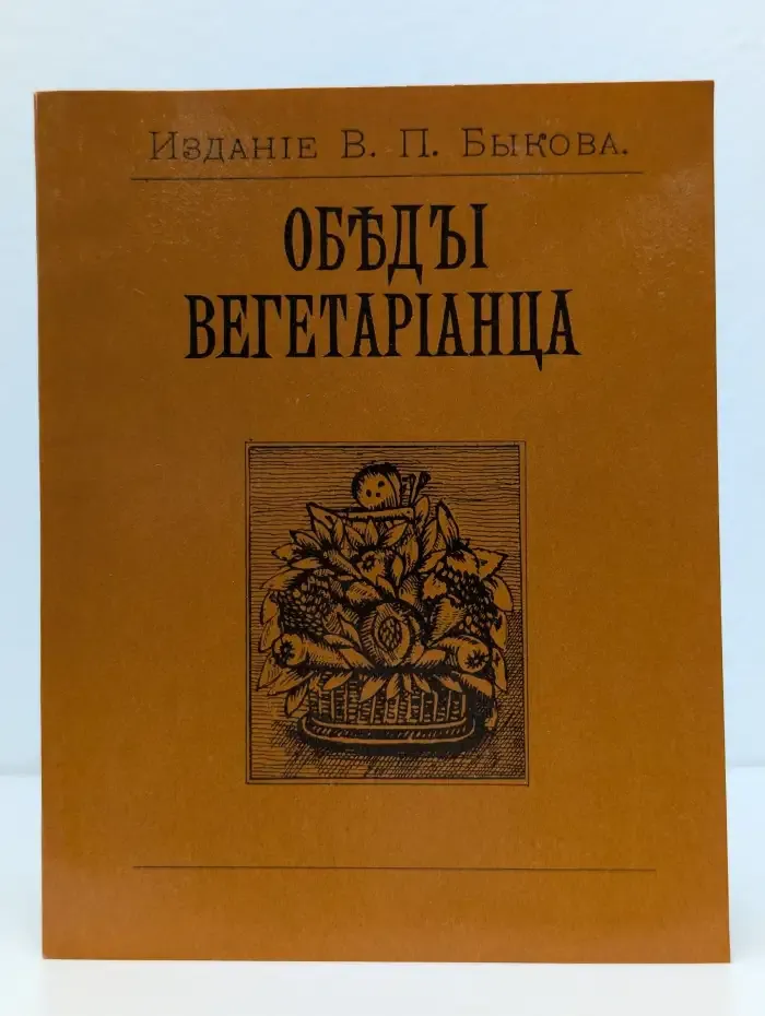 Обеды вегетарианца