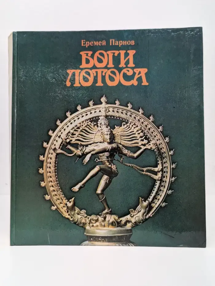 Боги Лотоса