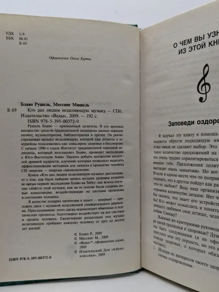 Кто дал людям исцеляющую музыку
