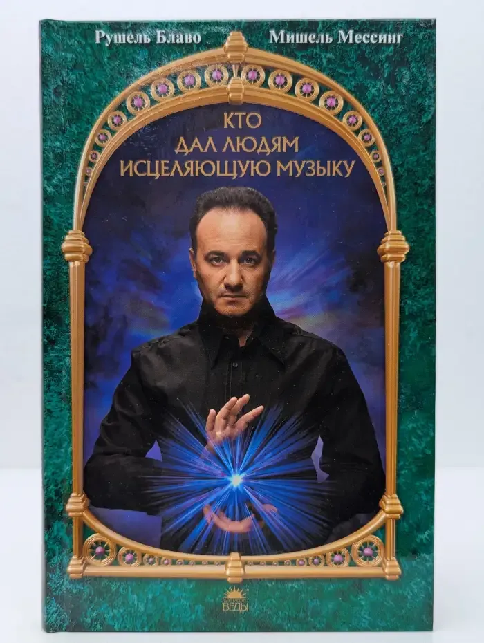 Кто дал людям исцеляющую музыку