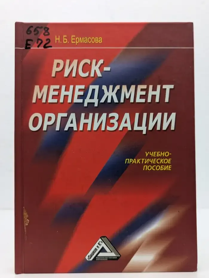 Риск-менеджмент организации