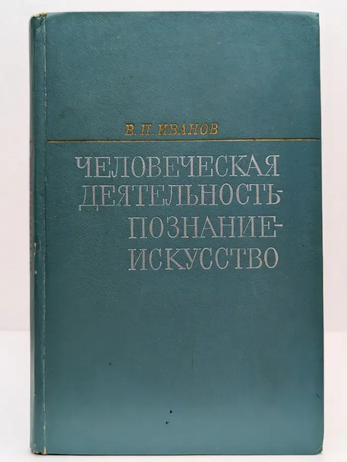 Человеческая деятельность: Познание. Искусство