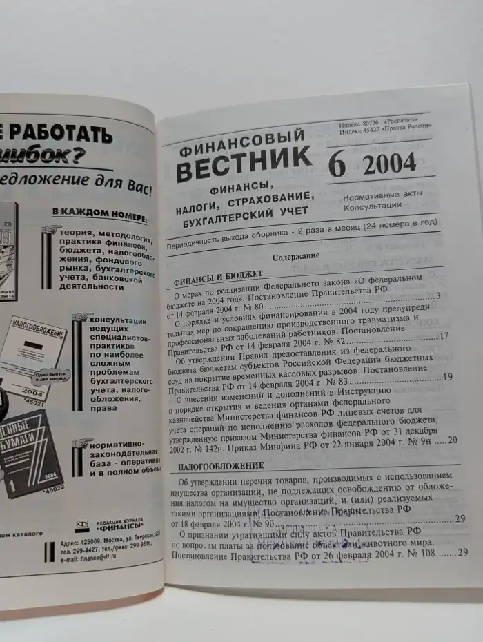 Финансовый вестник №6, 2004