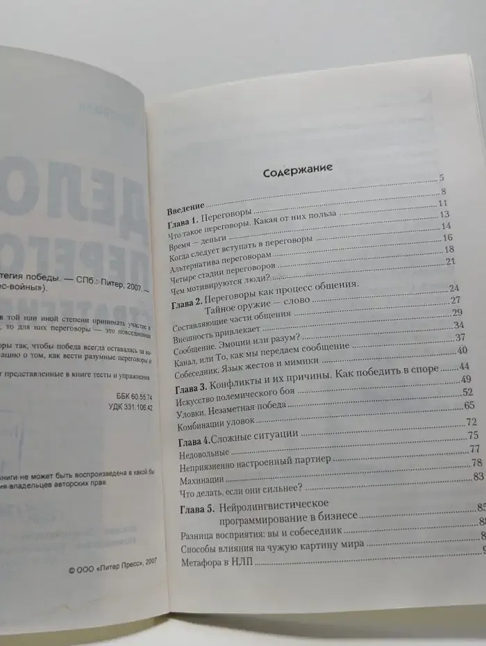 Деловые переговоры. Стратегия победы