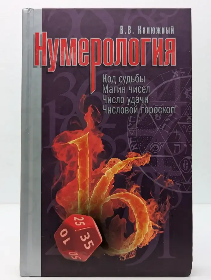 Нумерология