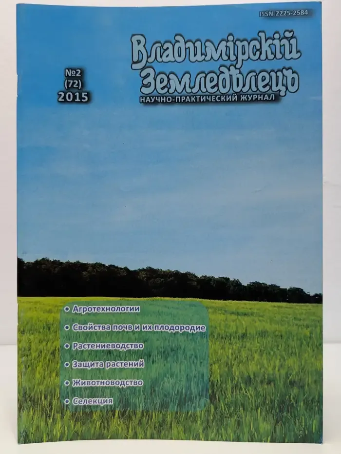 Журнал Владимирский Земледелец. Выпуск 2. 2015 год