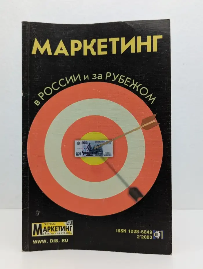 Маркетинг в России и за рубежом. Выпуск № 2/2003