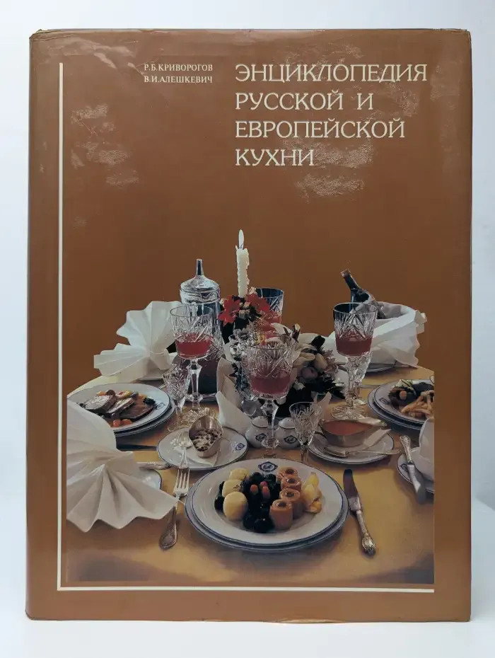 Энциклопедия русской и европейской кухни