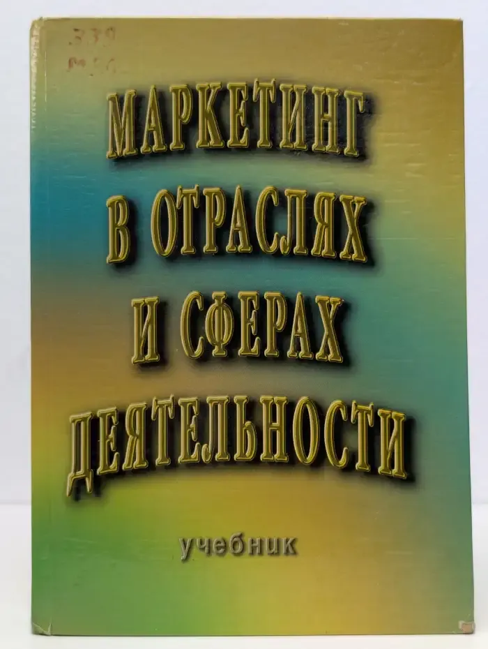 Маркетинг в отраслях и сферах деятельности