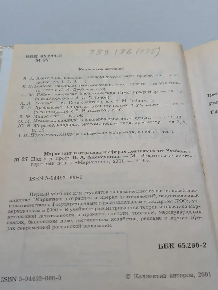 Маркетинг в отраслях и сферах деятельности