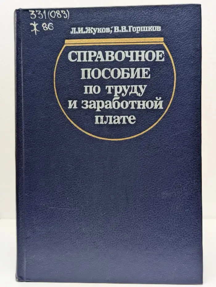 Справочное пособие по труду и заработной плате