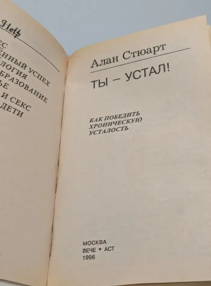 Ты - Устал! Как победить хроническую усталость