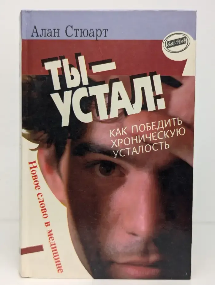 Ты - Устал! Как победить хроническую усталость