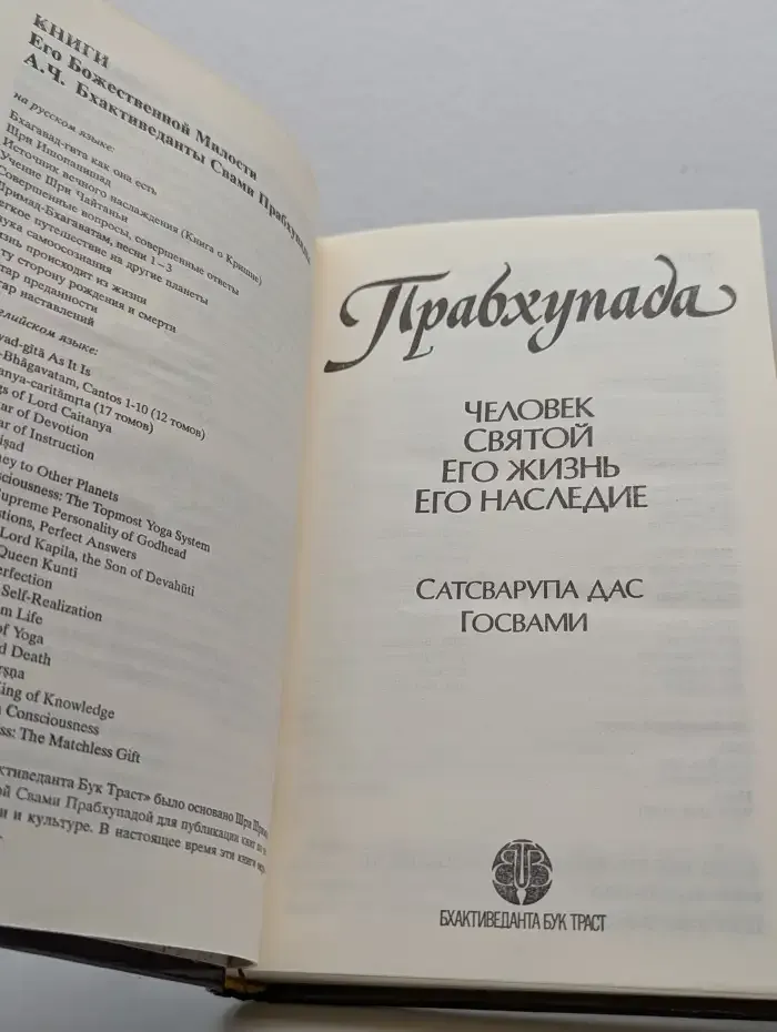 Прабхупада. Человек. Святой. Его жизнь. Его наследие