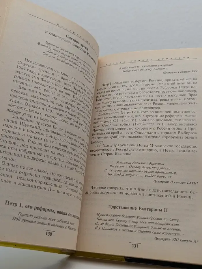 Нострадамус. Взгляд сквозь столетия. Центурии