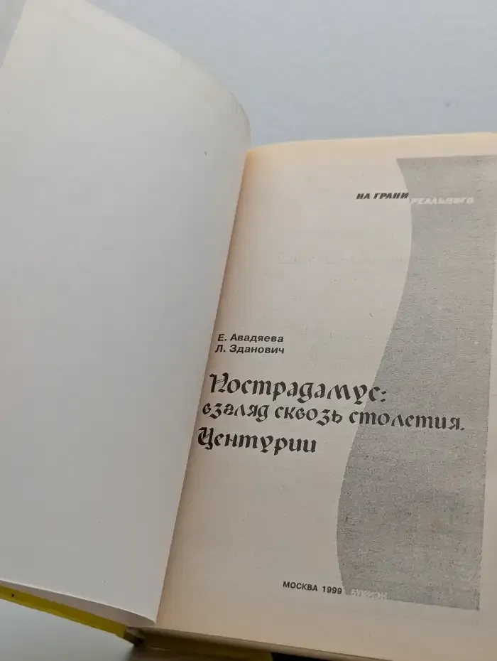 Нострадамус. Взгляд сквозь столетия. Центурии