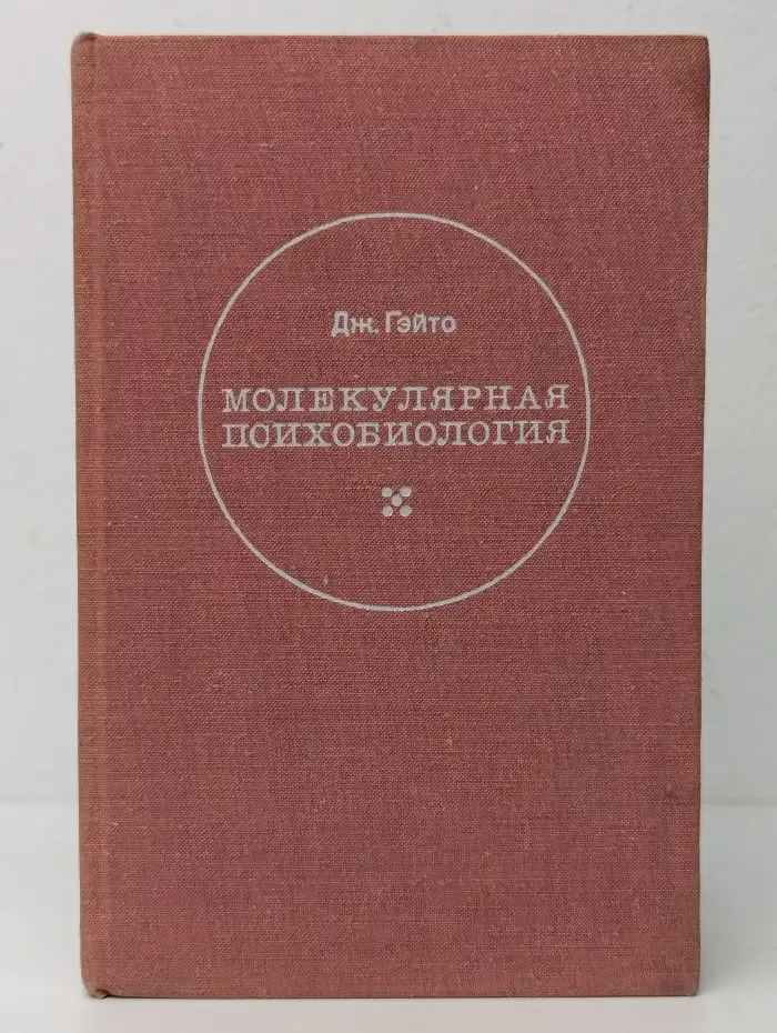 Молекулярная психобиология