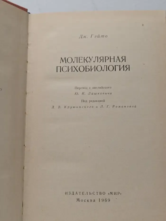 Молекулярная психобиология