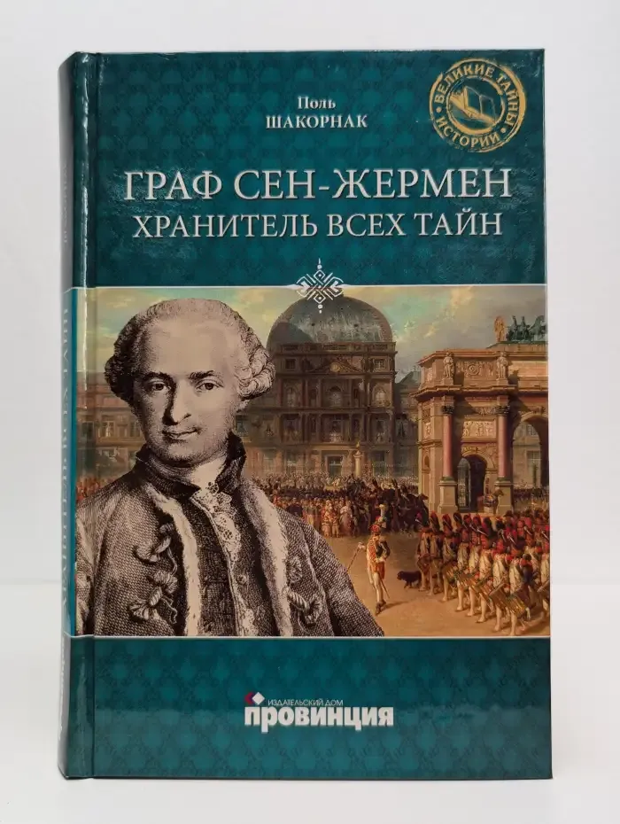 Граф Сен-Жермен — хранитель всех тайн