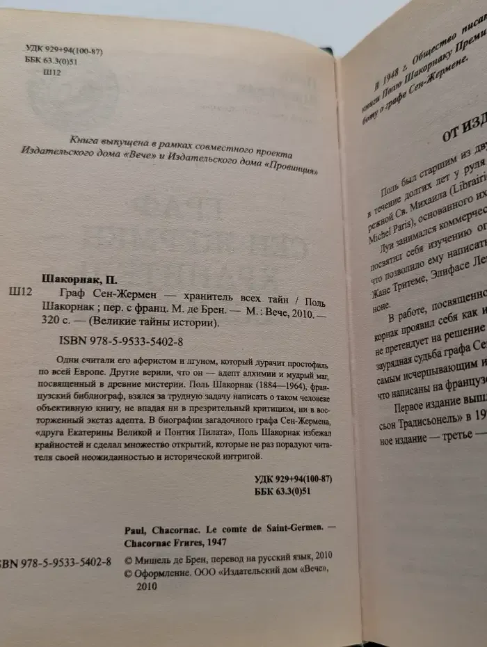 Граф Сен-Жермен — хранитель всех тайн