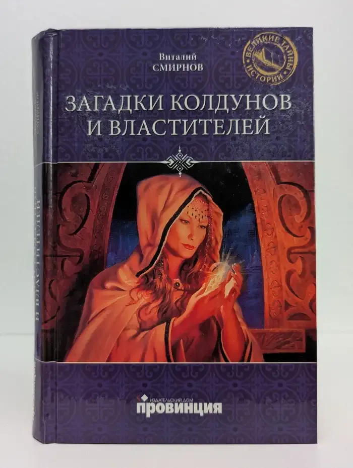 Загадки колдунов и властителей